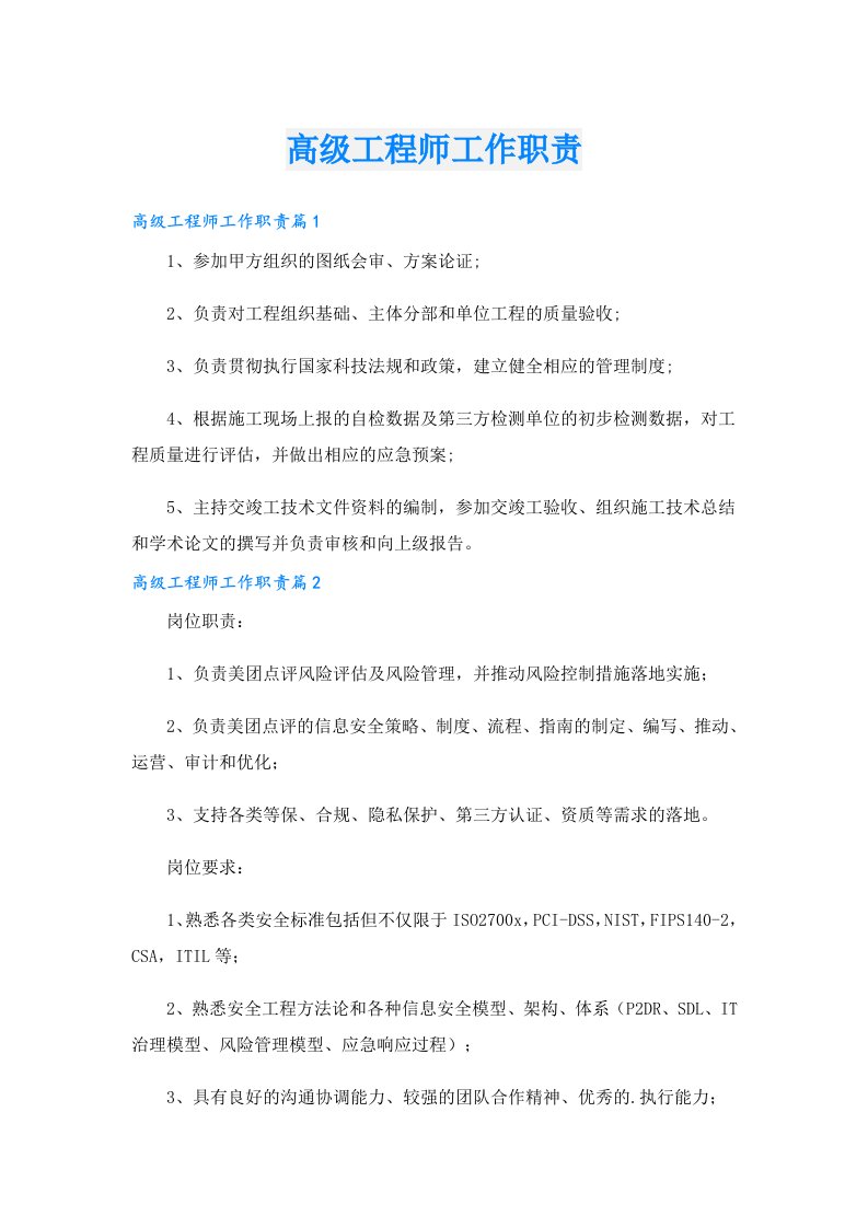 高级工程师工作职责