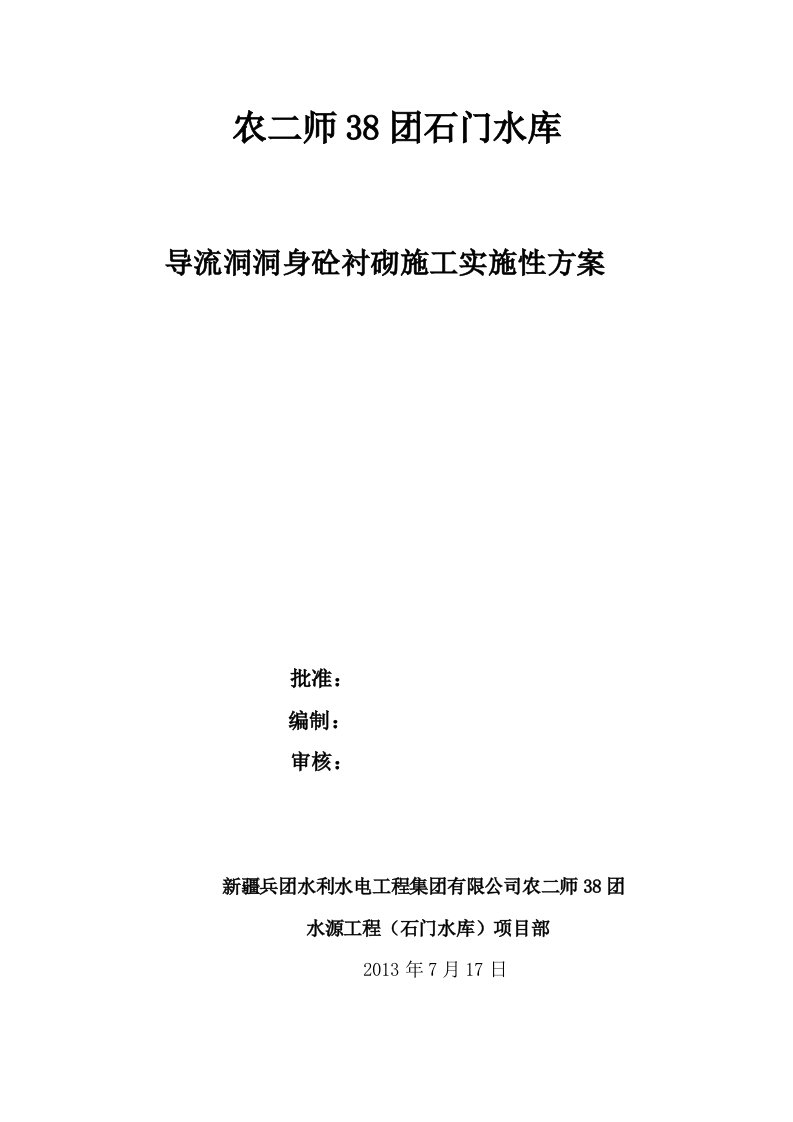 导流洞洞身砼衬砌施工实施性方案