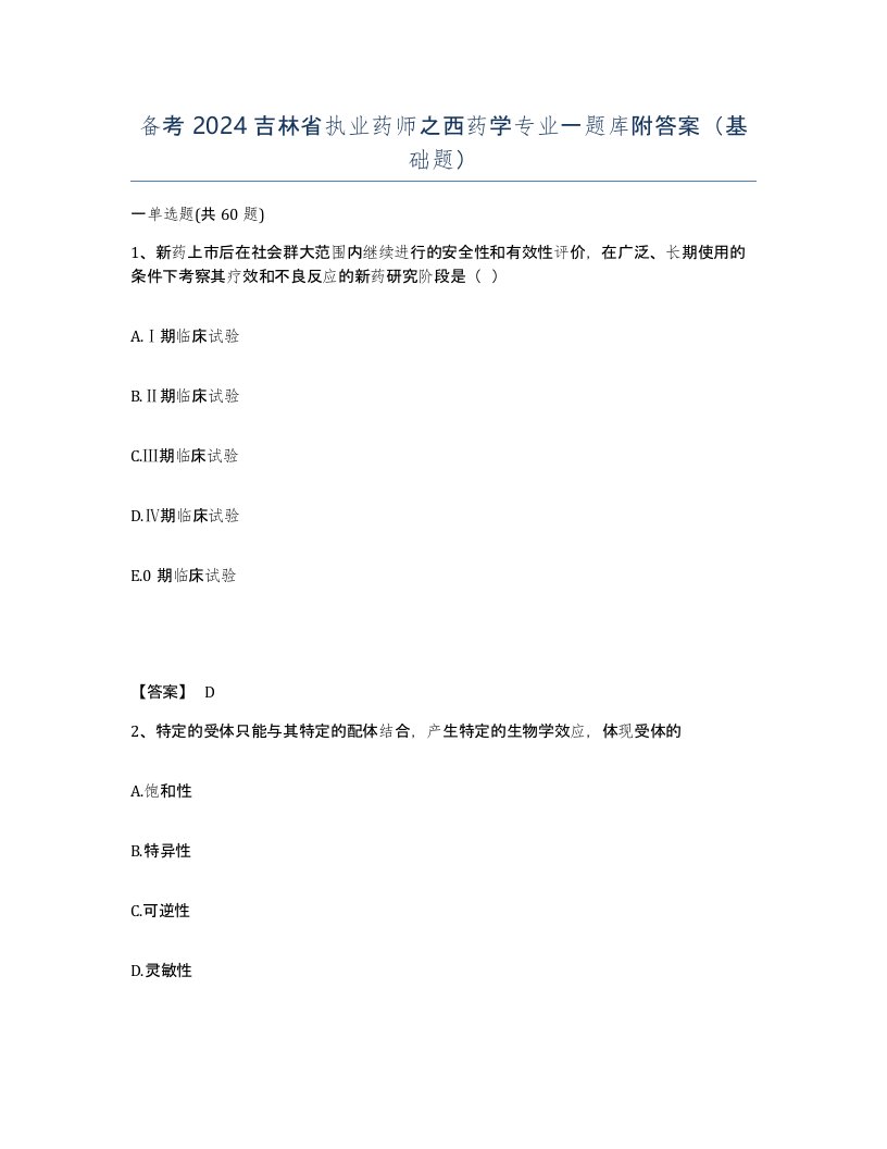 备考2024吉林省执业药师之西药学专业一题库附答案基础题