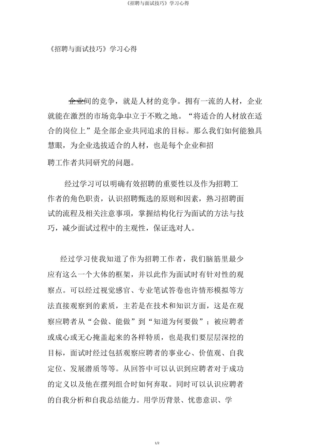 《招聘与面试技巧》学习心得