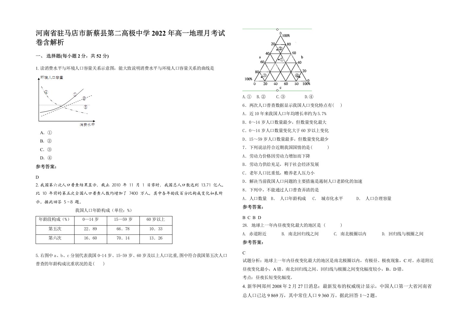 河南省驻马店市新蔡县第二高极中学2022年高一地理月考试卷含解析