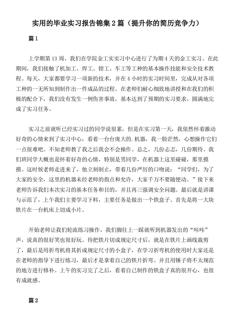 实用的毕业实习报告锦集2篇（提升你的简历竞争力）