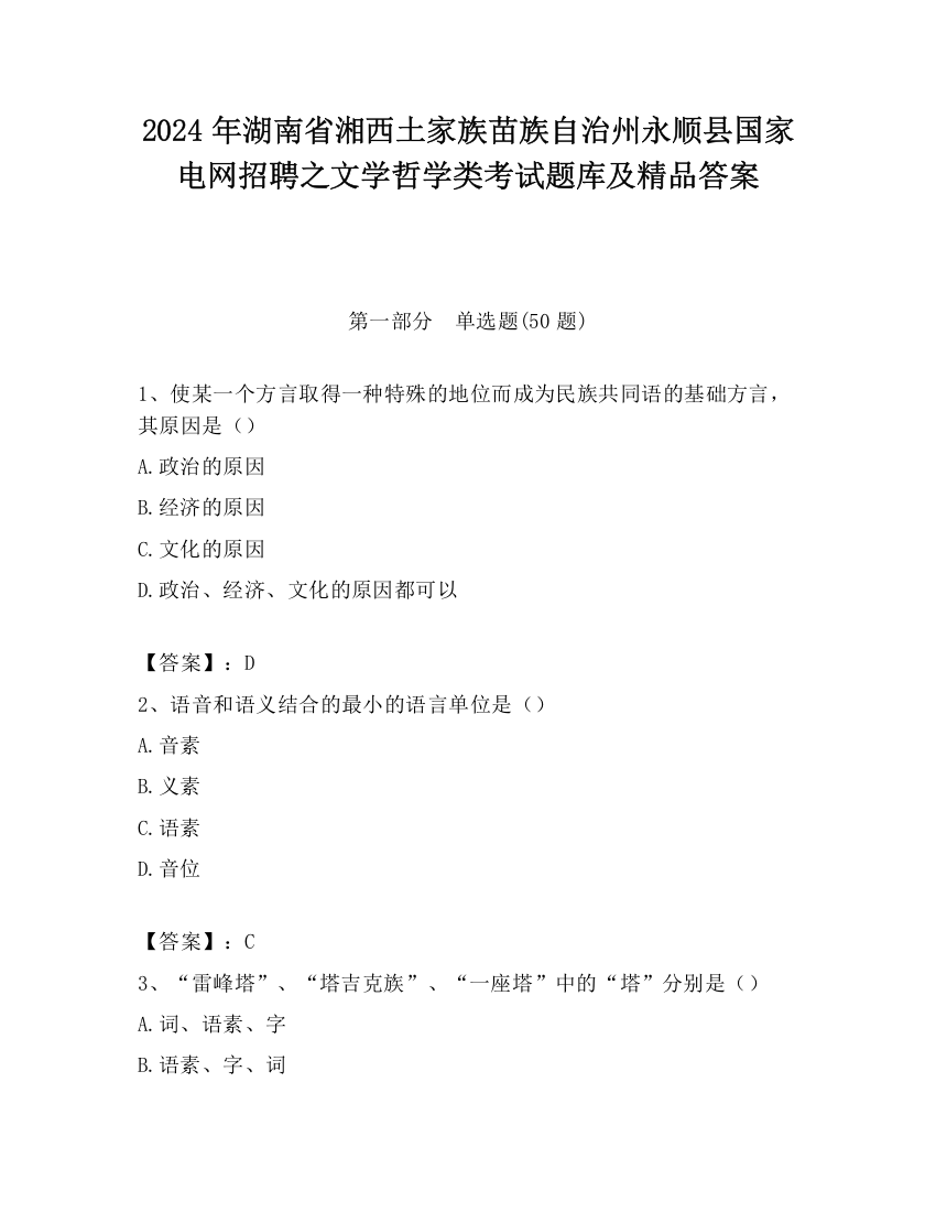 2024年湖南省湘西土家族苗族自治州永顺县国家电网招聘之文学哲学类考试题库及精品答案