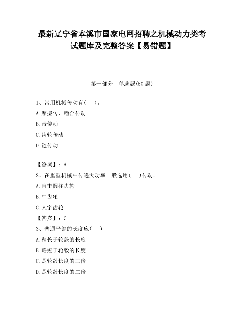 最新辽宁省本溪市国家电网招聘之机械动力类考试题库及完整答案【易错题】