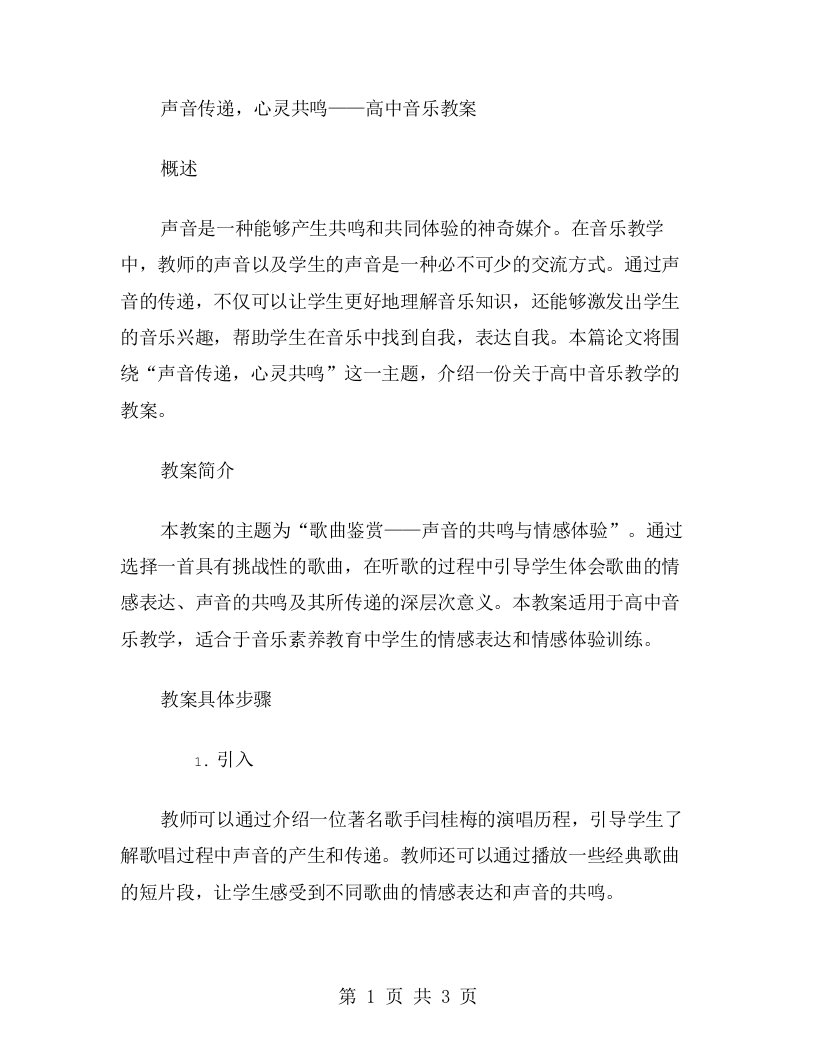 声音传递，心灵共鸣——高中音乐教案