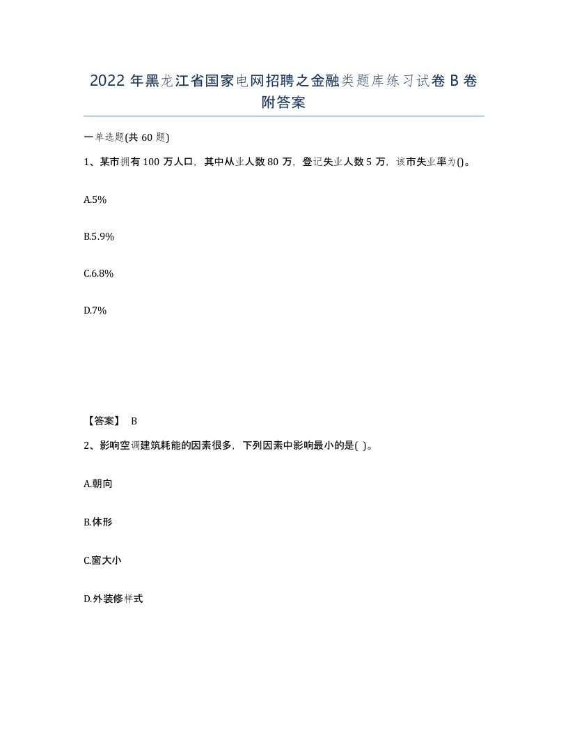 2022年黑龙江省国家电网招聘之金融类题库练习试卷B卷附答案