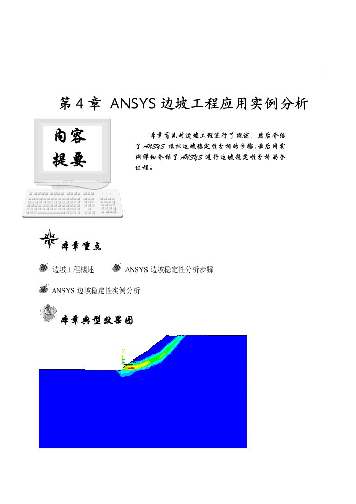 ANSYS边坡工程应用实例分析（内容丰富）(图文)