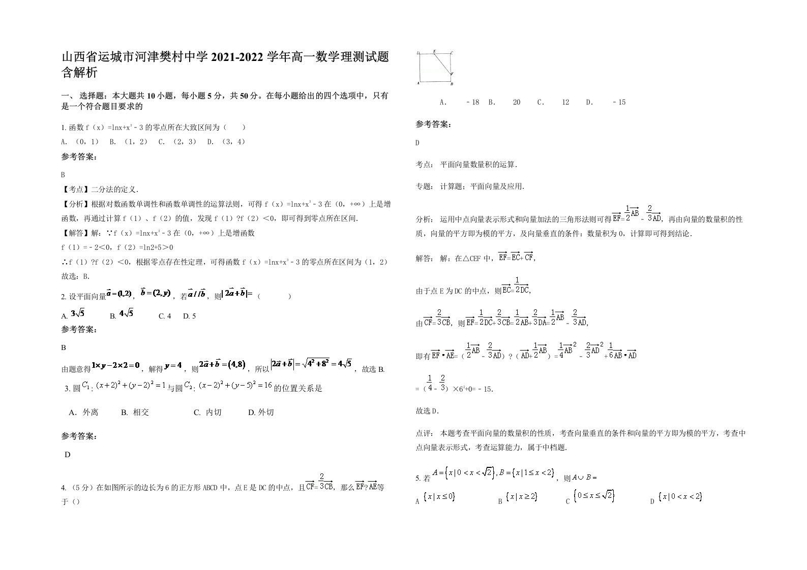 山西省运城市河津樊村中学2021-2022学年高一数学理测试题含解析