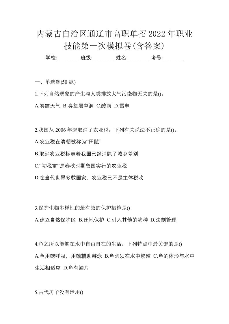 内蒙古自治区通辽市高职单招2022年职业技能第一次模拟卷含答案