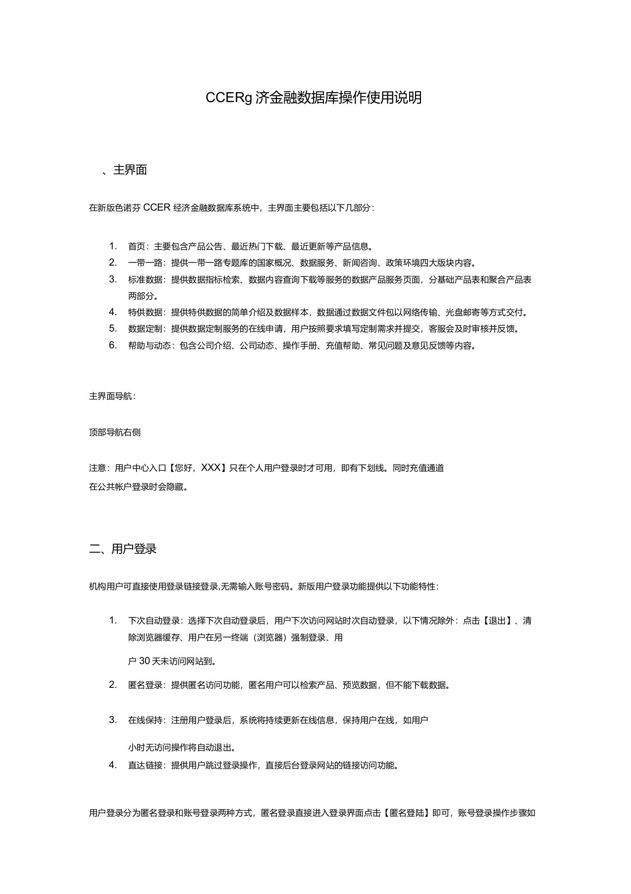 CCER经济金融数据库操作使用说明【模板】