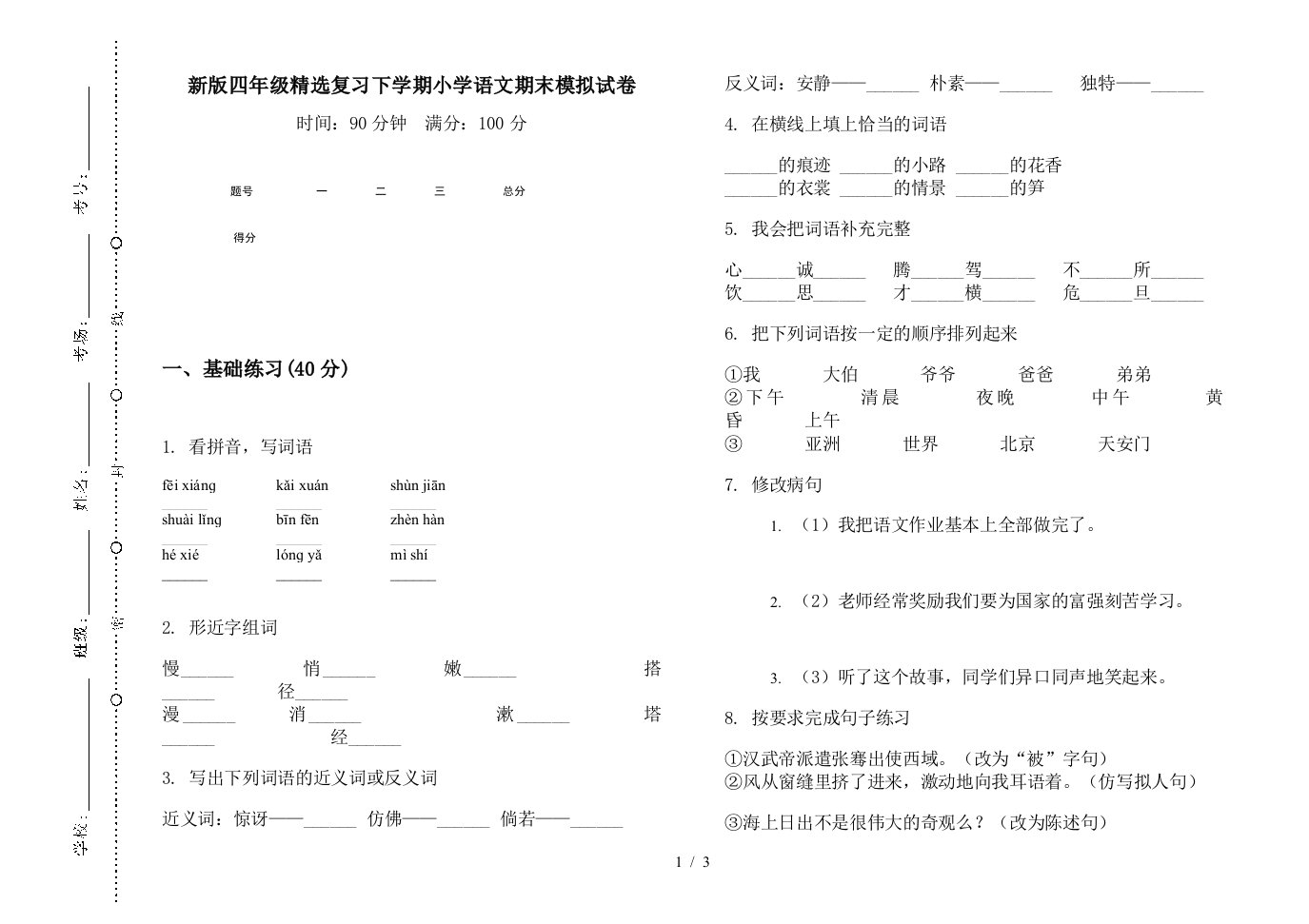 新版四年级精选复习下学期小学语文期末模拟试卷