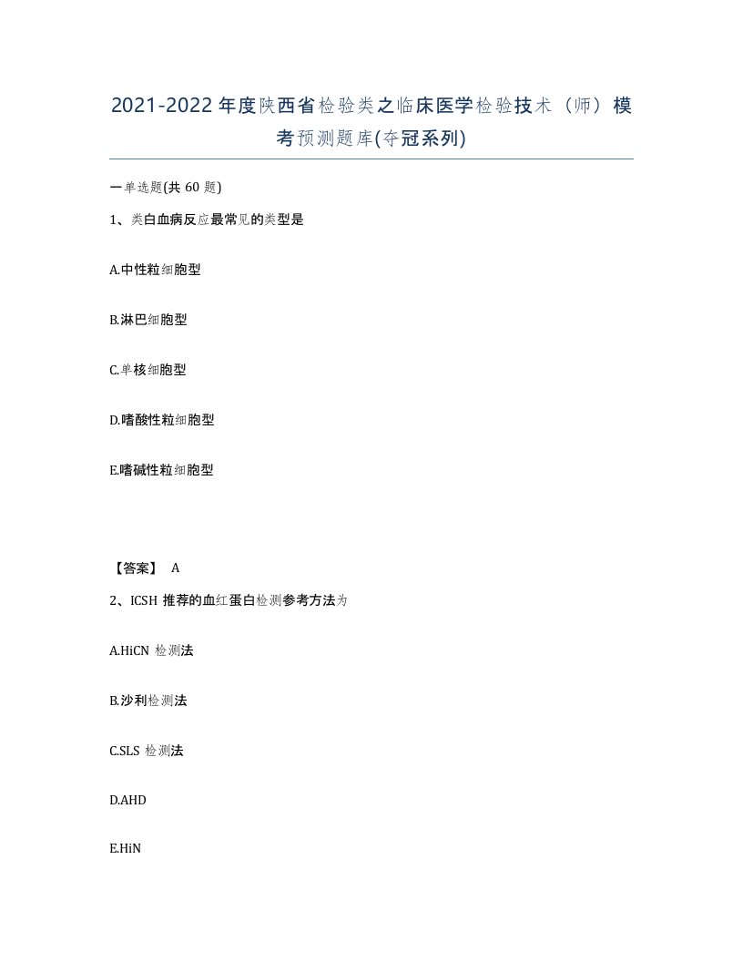 2021-2022年度陕西省检验类之临床医学检验技术师模考预测题库夺冠系列