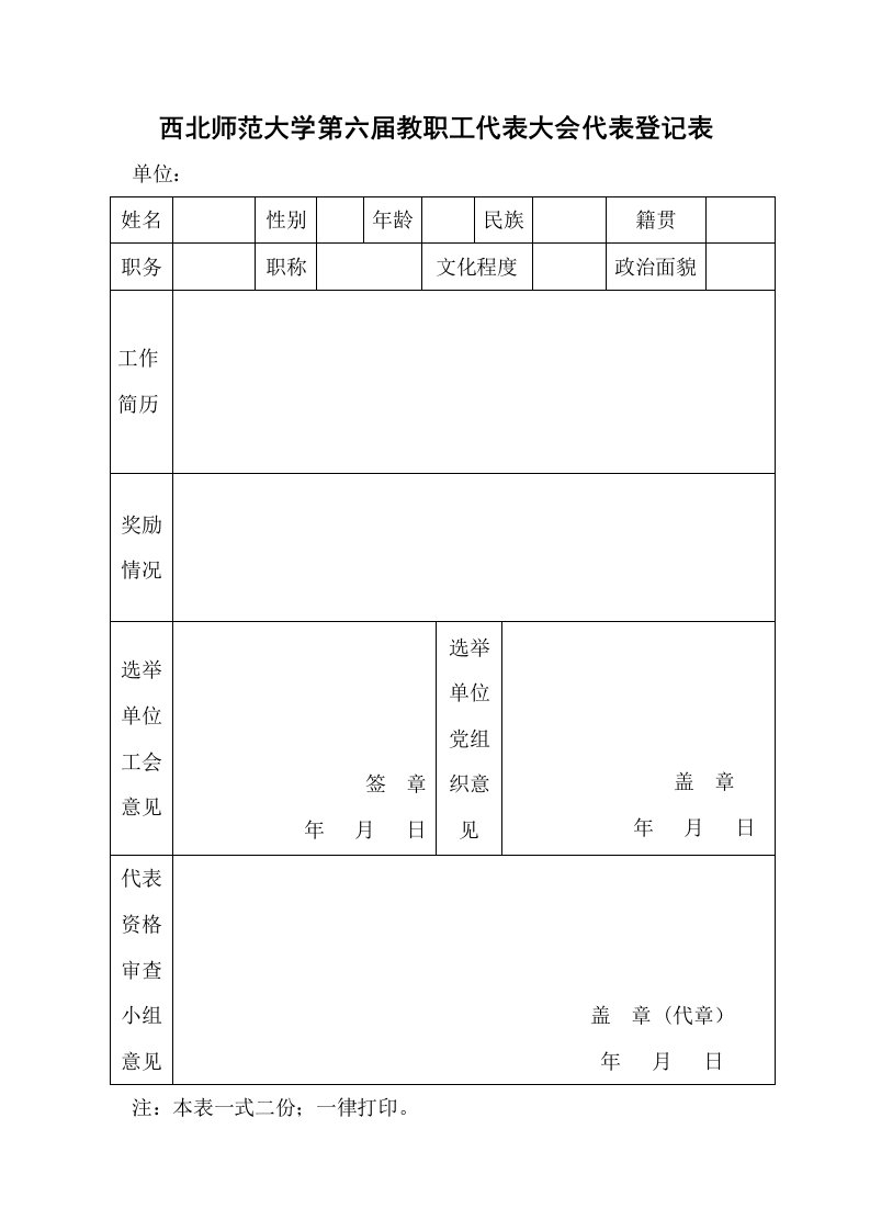 西北师范大学第六届教职工代表大会代表登记表