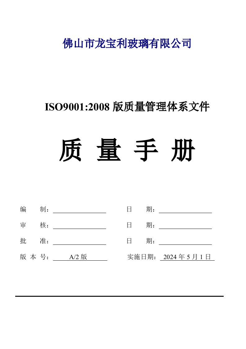 佛山市龙宝利玻璃有限公司ISO9001