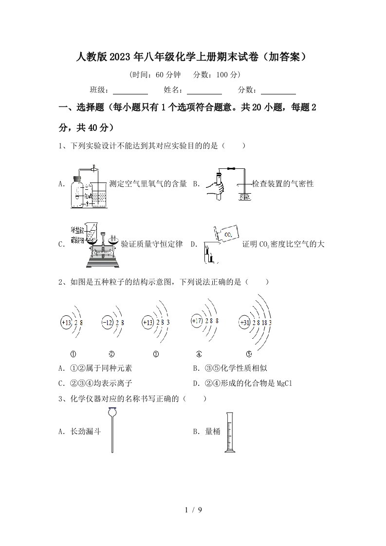 人教版2023年八年级化学上册期末试卷(加答案)