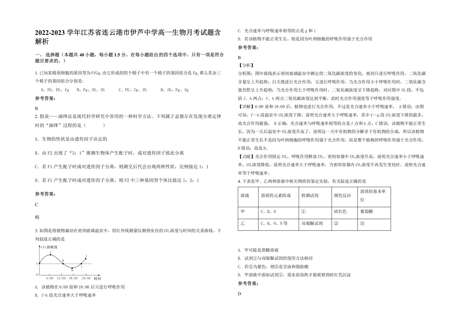 2022-2023学年江苏省连云港市伊芦中学高一生物月考试题含解析