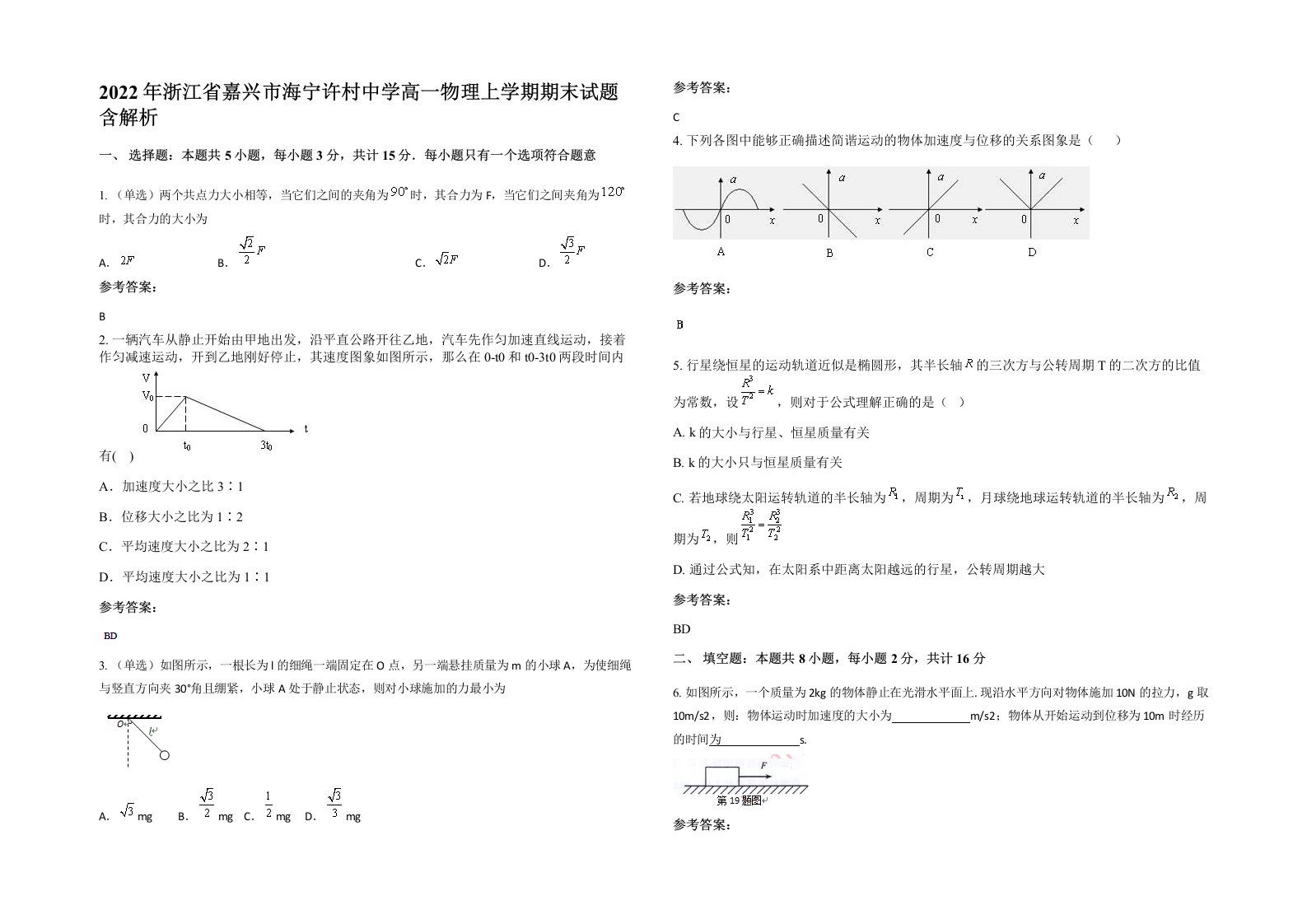 2022年浙江省嘉兴市海宁许村中学高一物理上学期期末试题含解析