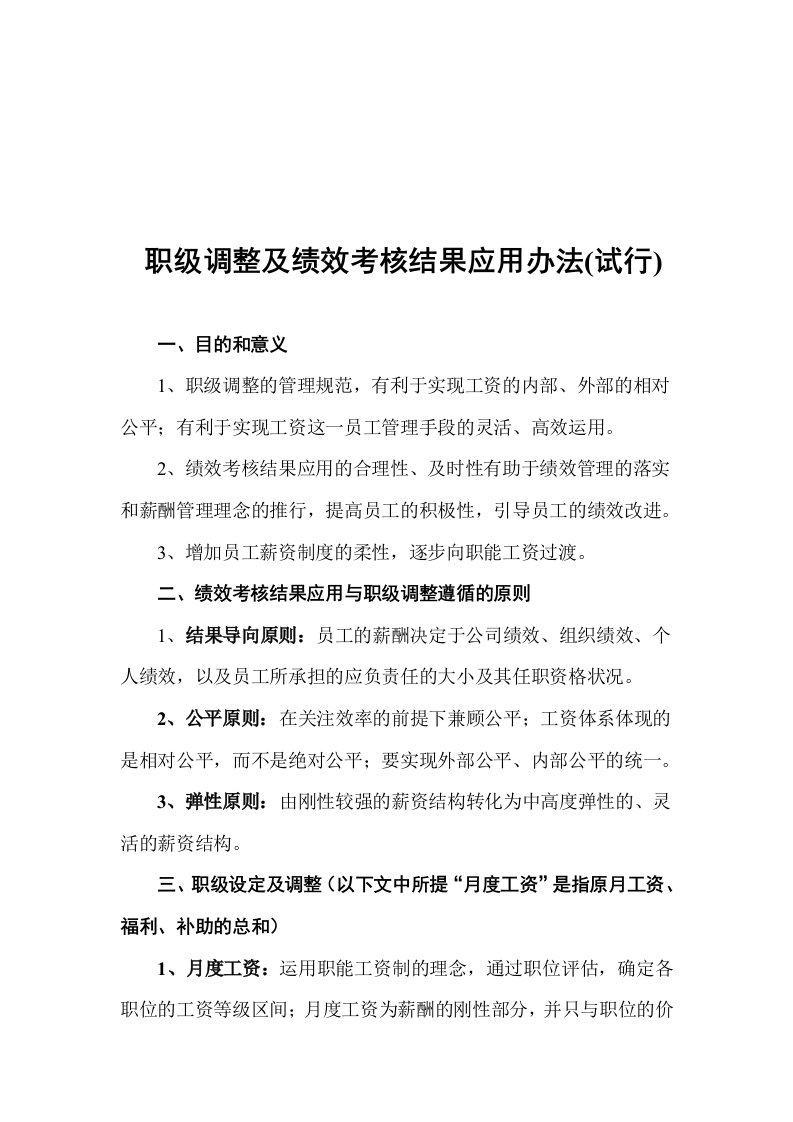 中、基层员工职级调整及绩效考核结果应用办法(试行).doc