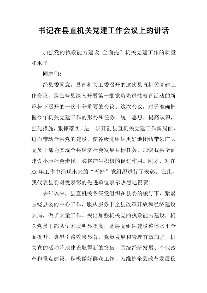 书记在县直机关党建工作会议上的讲话.docx