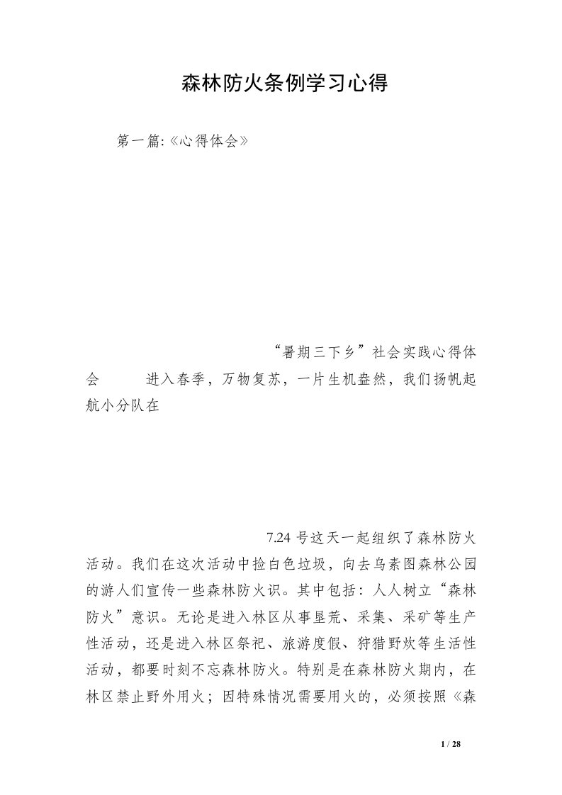 森林防火条例学习心得