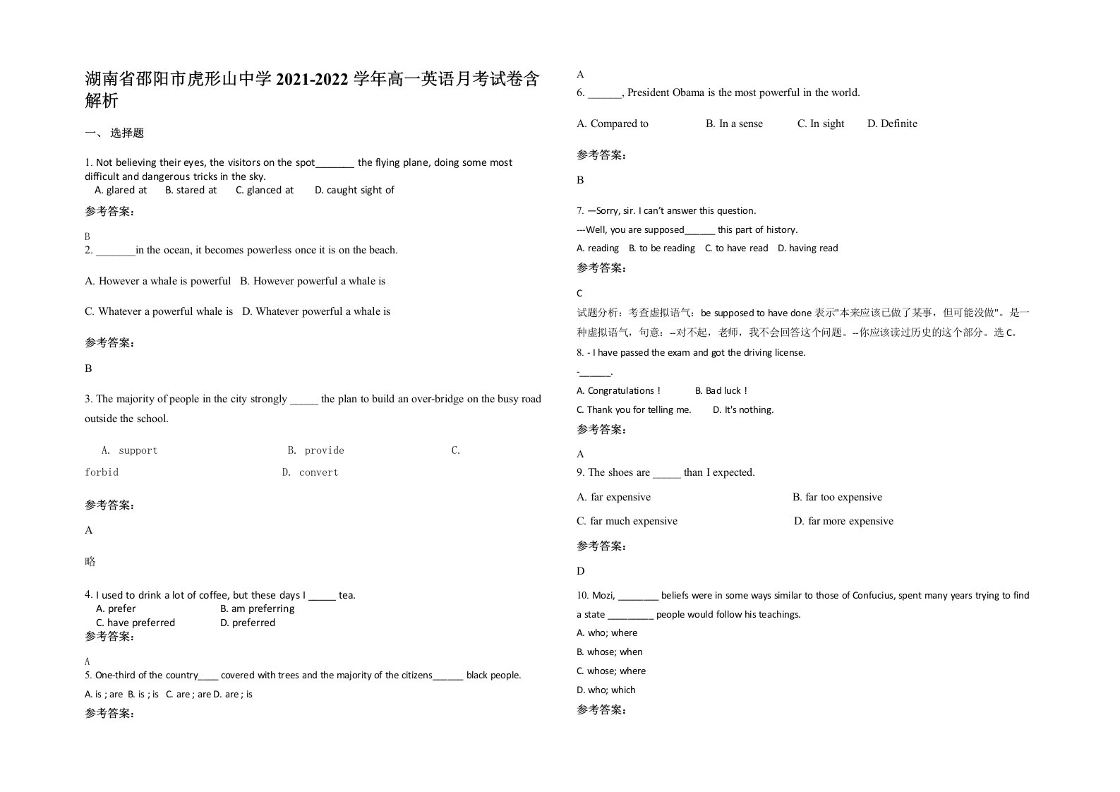 湖南省邵阳市虎形山中学2021-2022学年高一英语月考试卷含解析