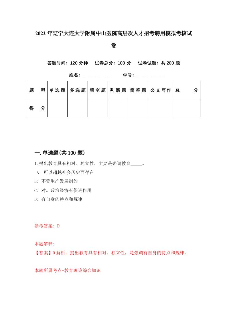 2022年辽宁大连大学附属中山医院高层次人才招考聘用模拟考核试卷8