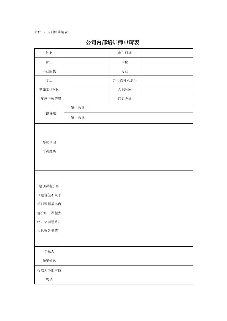 公司内部培训师申请表整理版