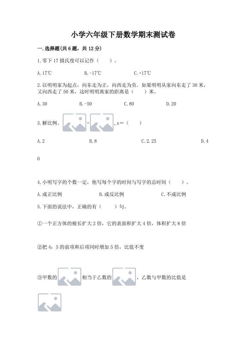 小学六年级下册数学期末测试卷及完整答案（历年真题）