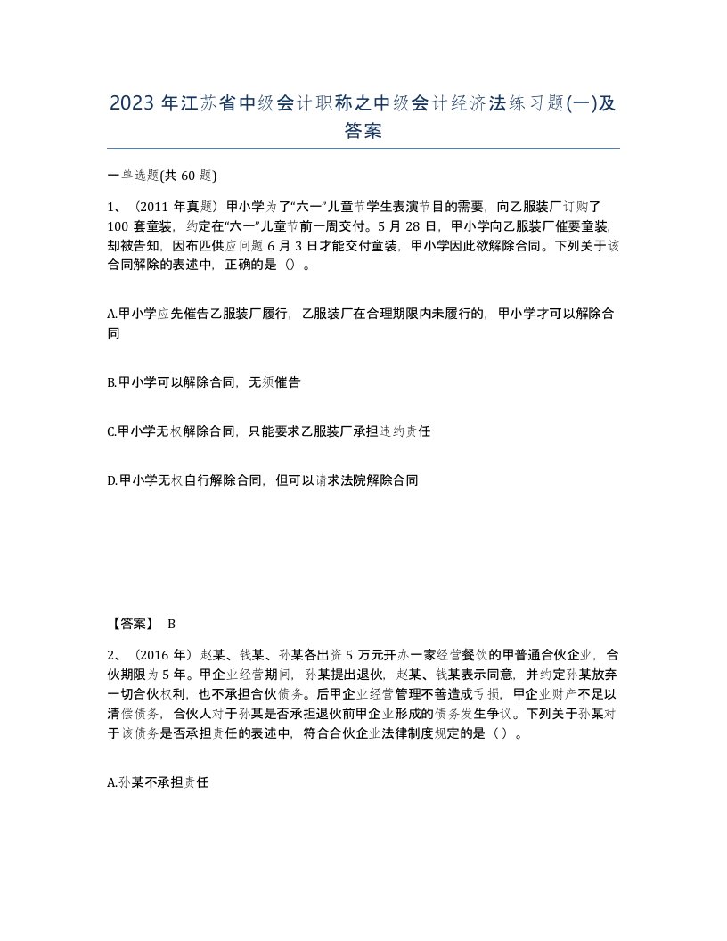 2023年江苏省中级会计职称之中级会计经济法练习题一及答案