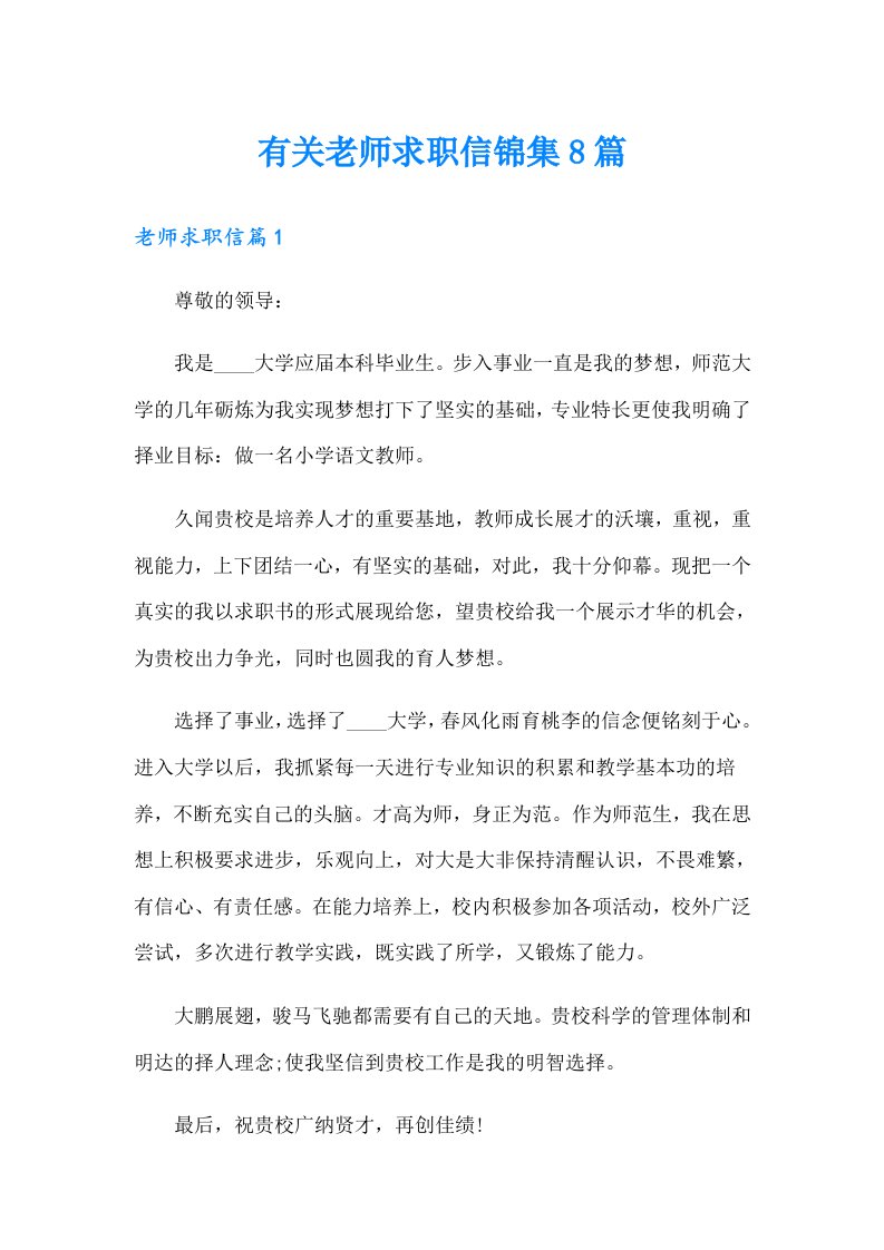 有关老师求职信锦集8篇