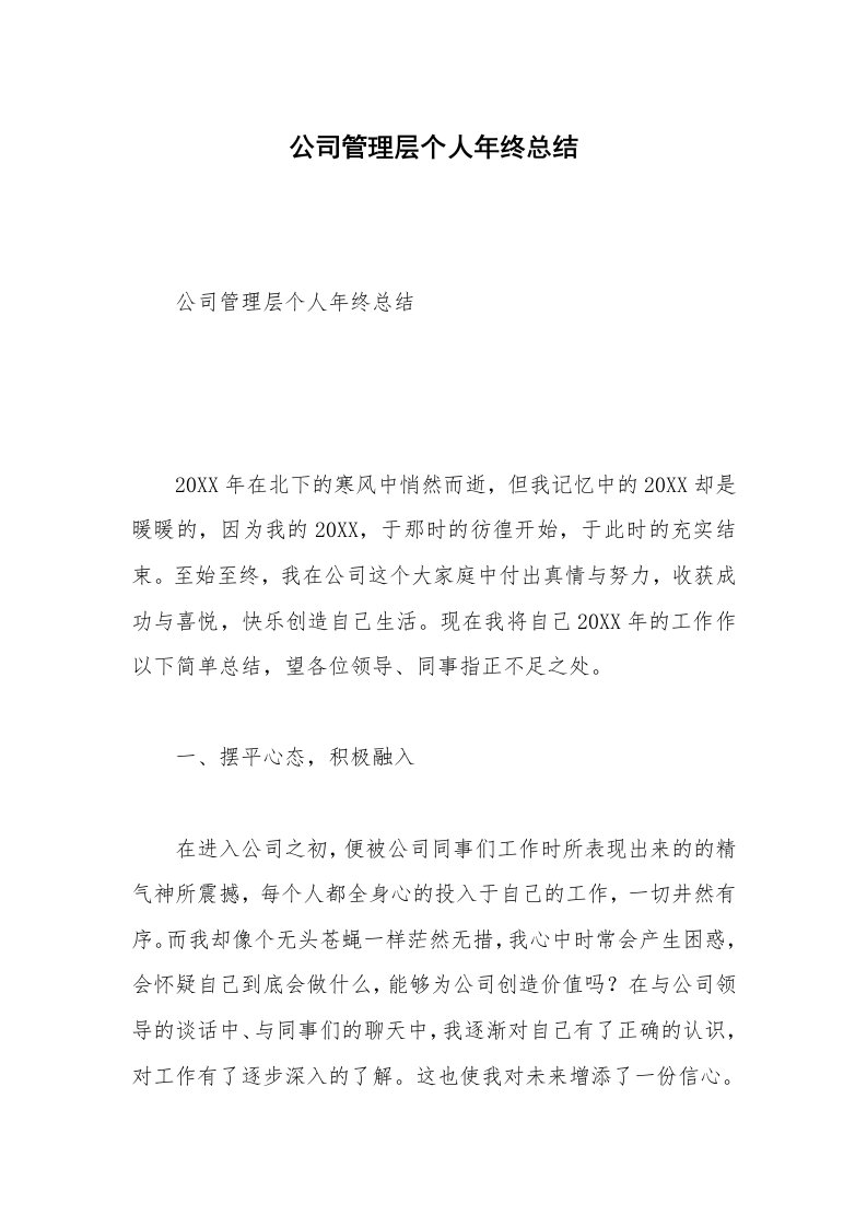 公司管理层个人年终总结