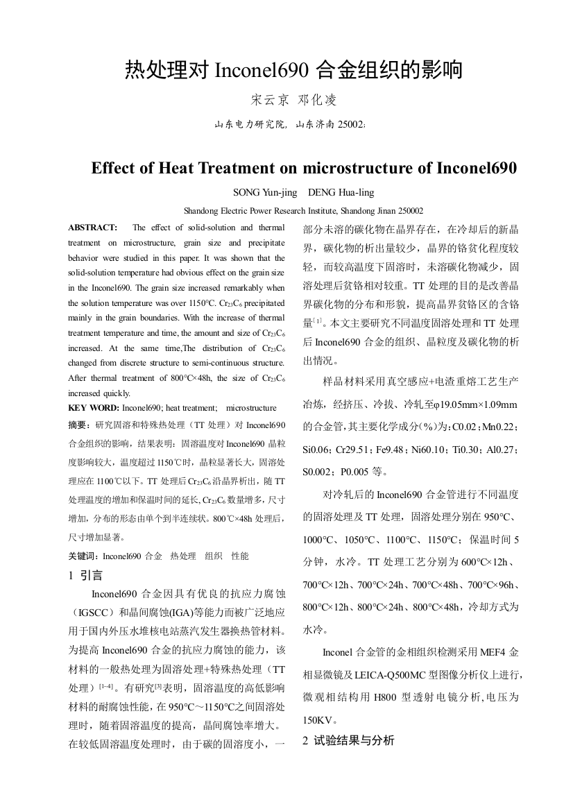 热处理对Inconel690合金组织的影响