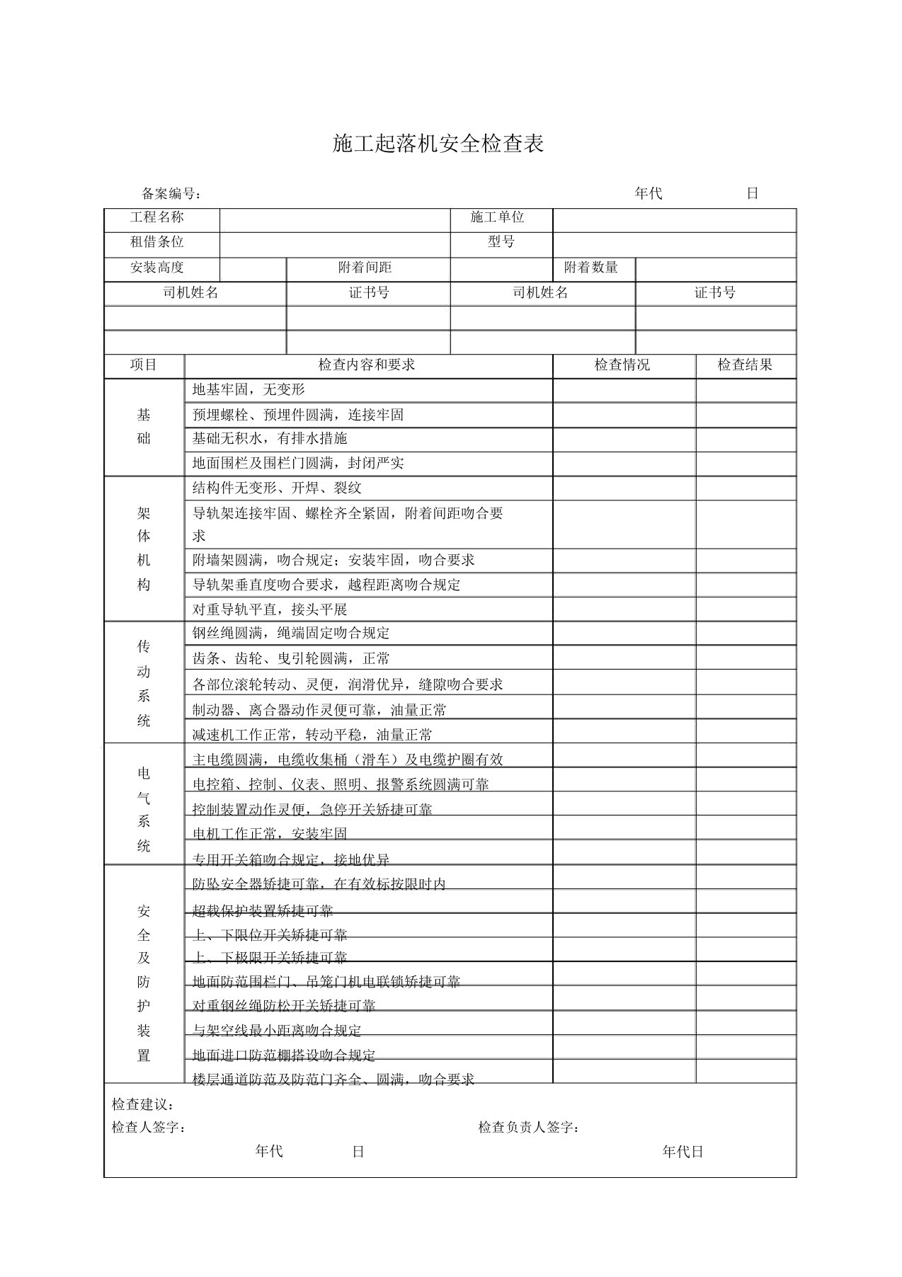 施工升降机安全检查表