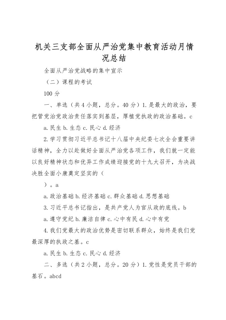 2022机关三支部全面从严治党集中教育活动月情况总结