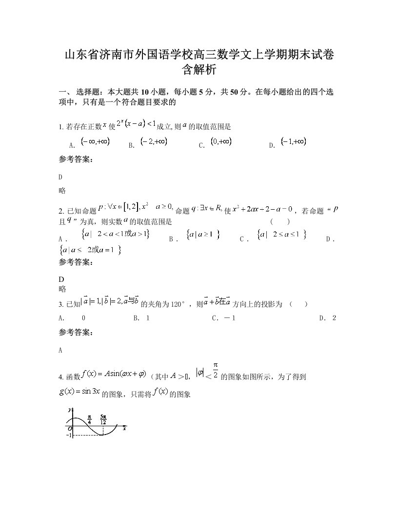 山东省济南市外国语学校高三数学文上学期期末试卷含解析