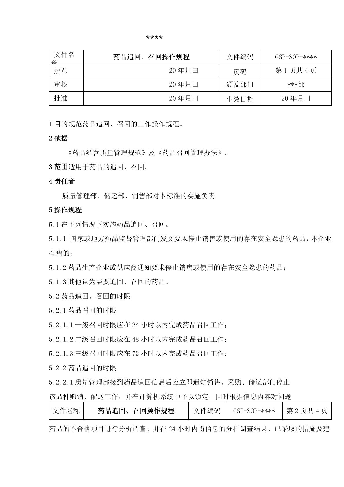 药品追回、召回操作规程(参考)