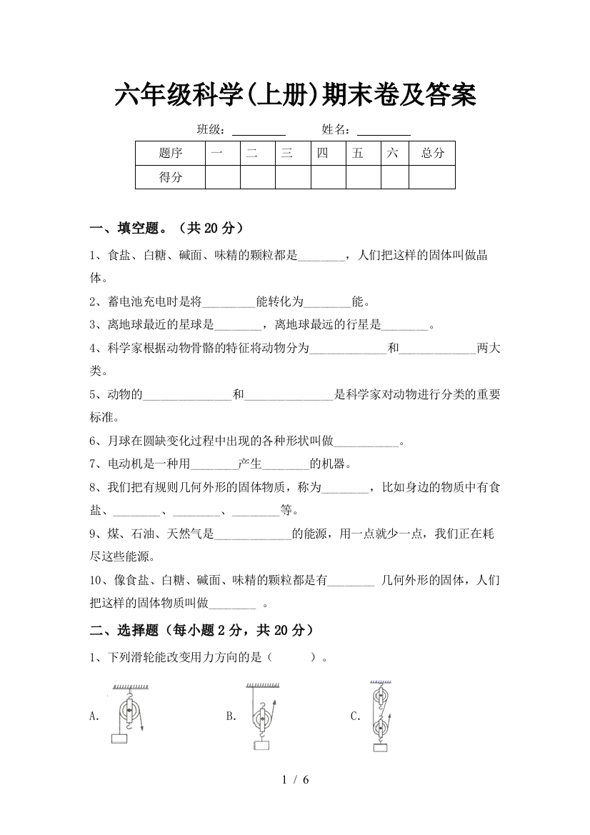 六年级科学(上册)期末卷及答案