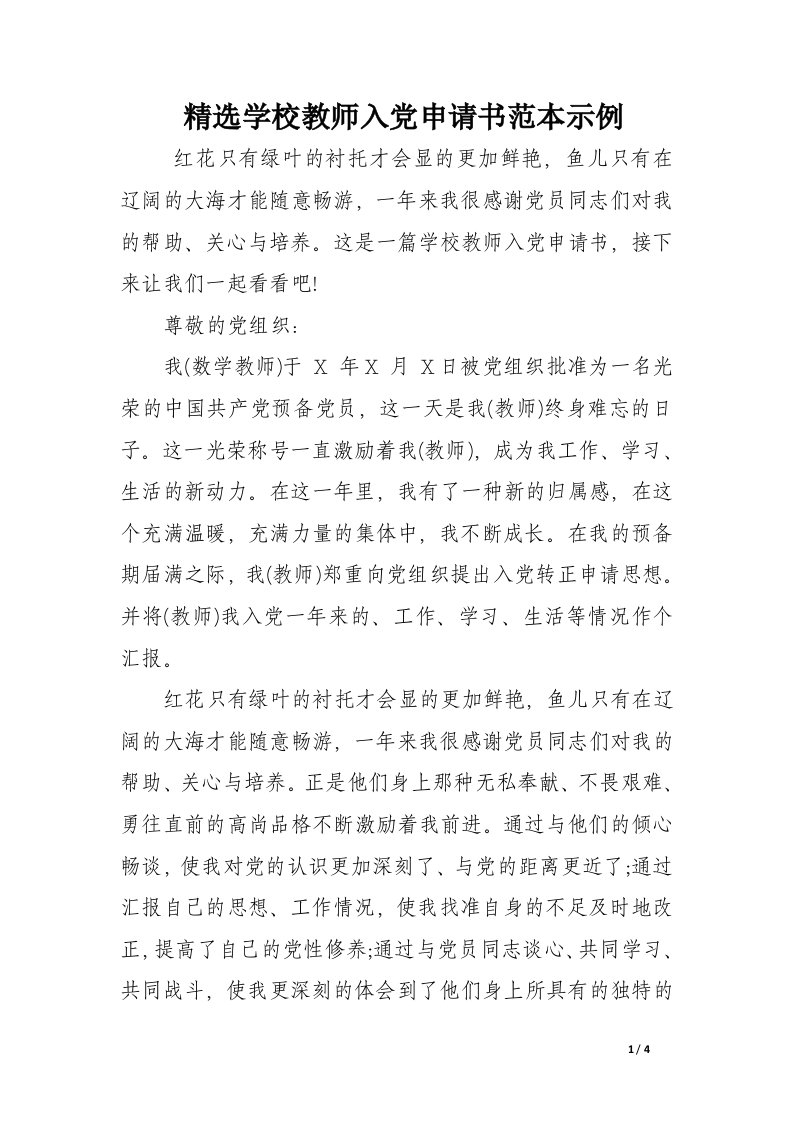 精选学校教师入党申请书范本示例