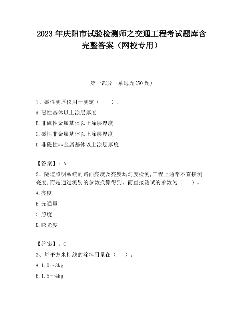 2023年庆阳市试验检测师之交通工程考试题库含完整答案（网校专用）