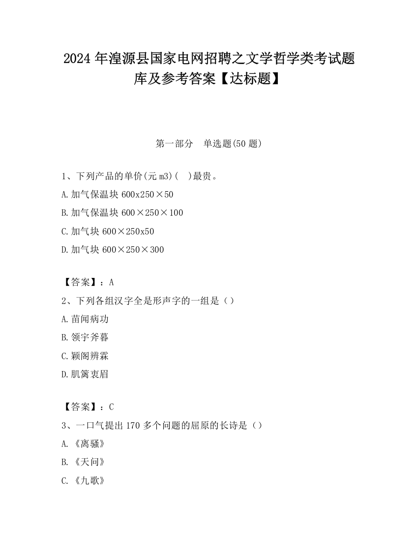 2024年湟源县国家电网招聘之文学哲学类考试题库及参考答案【达标题】