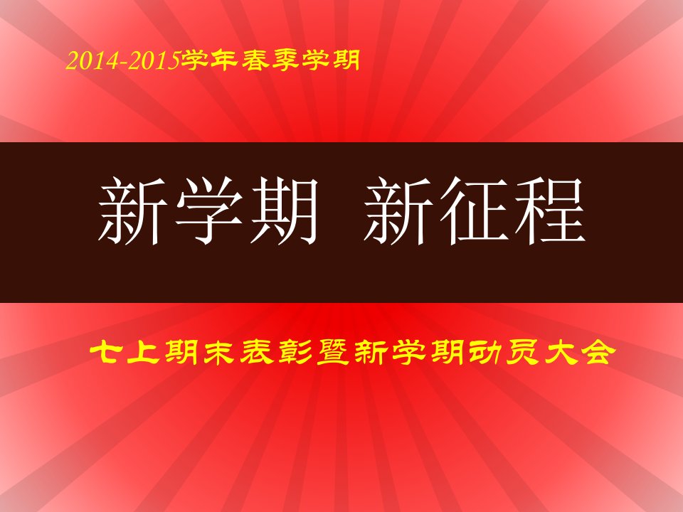 《月考表彰大会》PPT课件