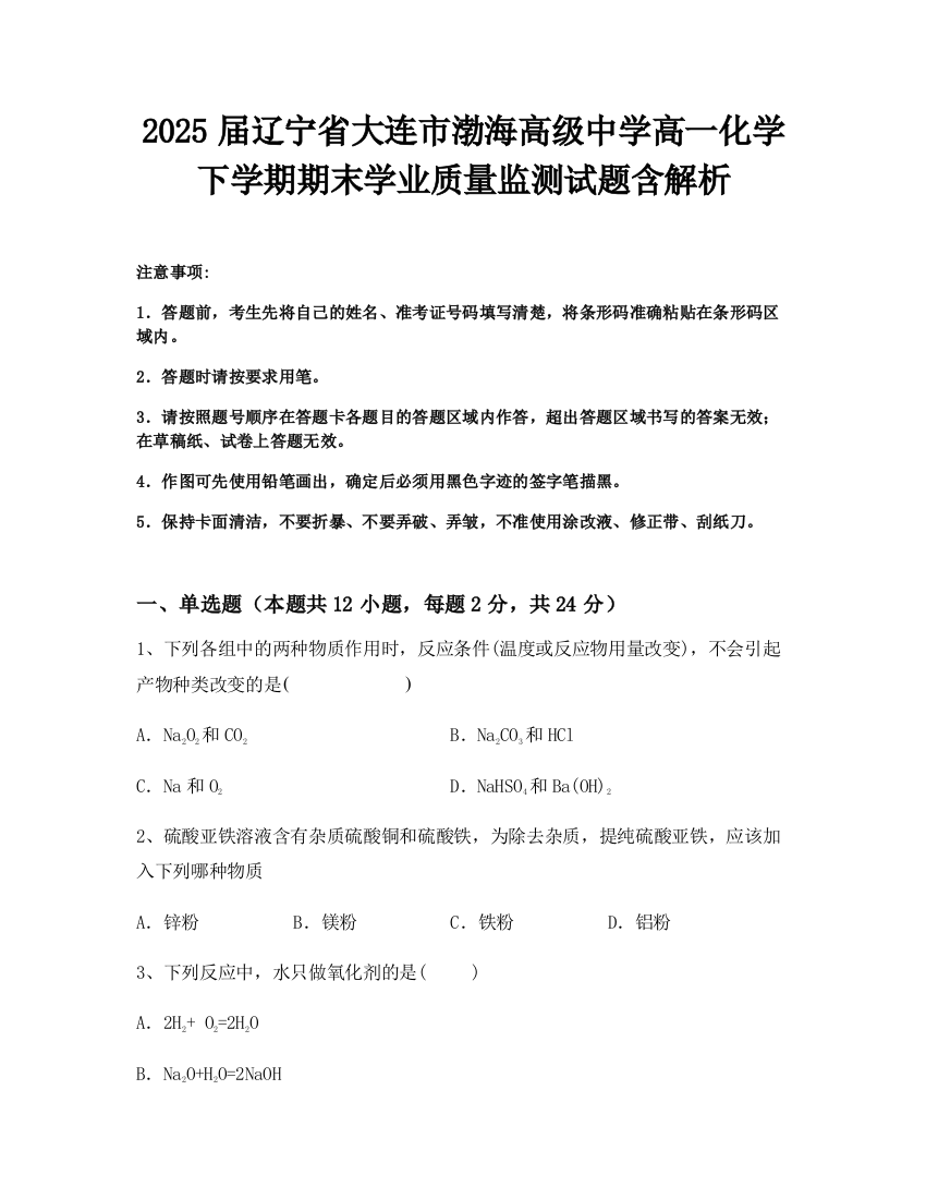 2025届辽宁省大连市渤海高级中学高一化学下学期期末学业质量监测试题含解析