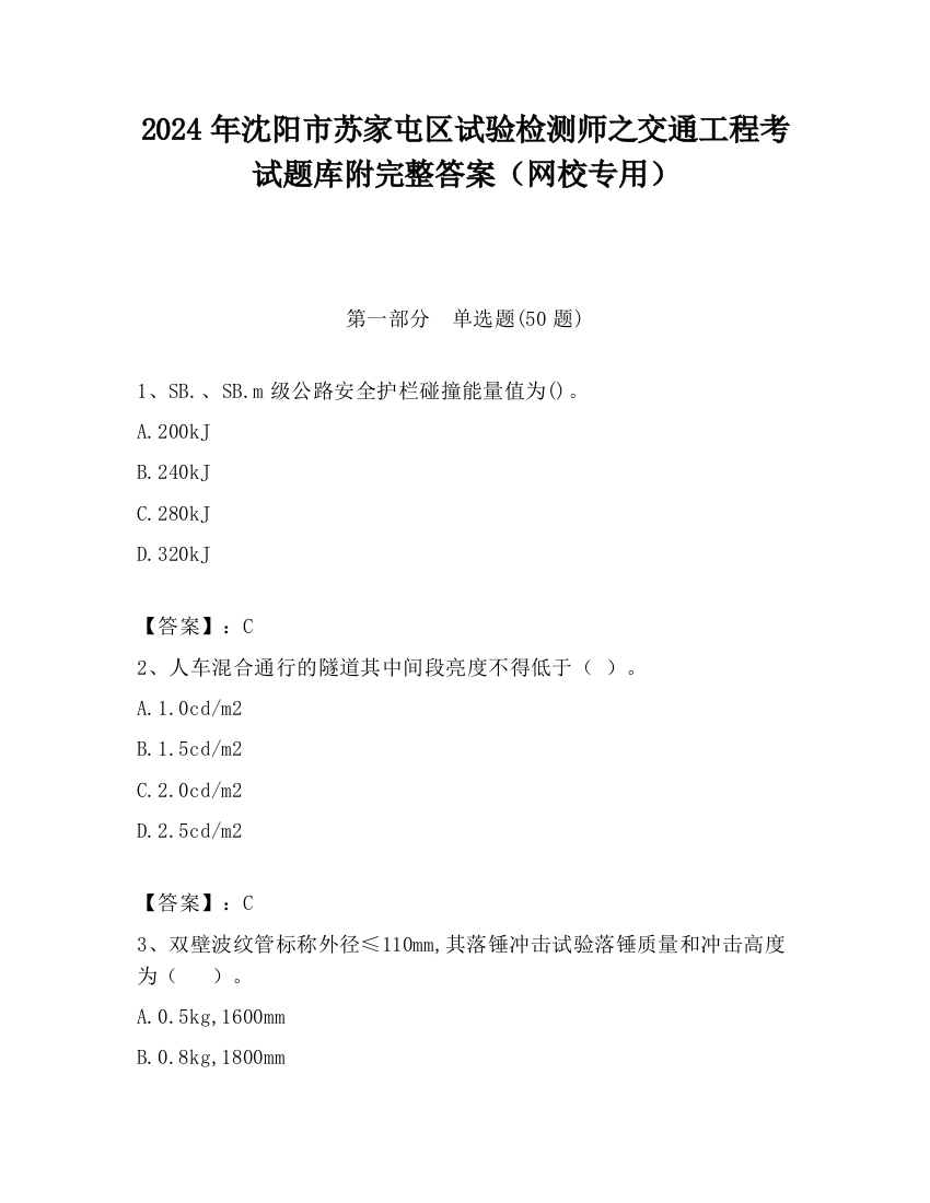 2024年沈阳市苏家屯区试验检测师之交通工程考试题库附完整答案（网校专用）