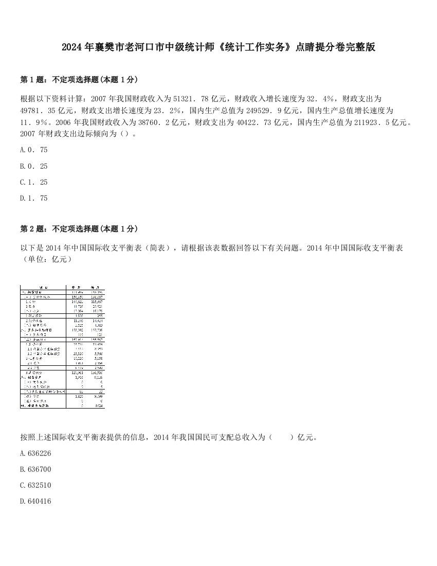 2024年襄樊市老河口市中级统计师《统计工作实务》点睛提分卷完整版