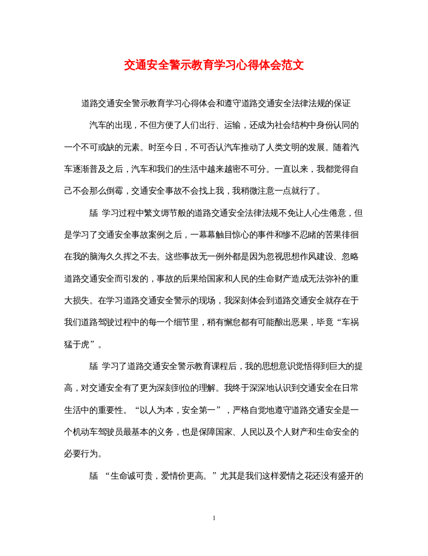 精编交通安全警示教育学习心得体会范文