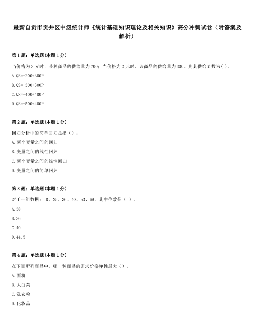 最新自贡市贡井区中级统计师《统计基础知识理论及相关知识》高分冲刺试卷（附答案及解析）