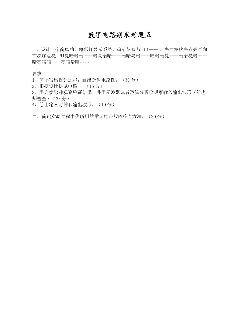 东南大学数字电路实验考试彩灯显示设计