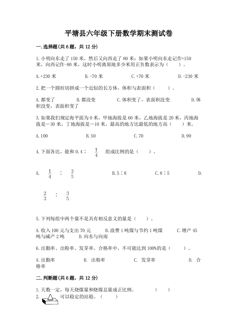 平塘县六年级下册数学期末测试卷及一套参考答案