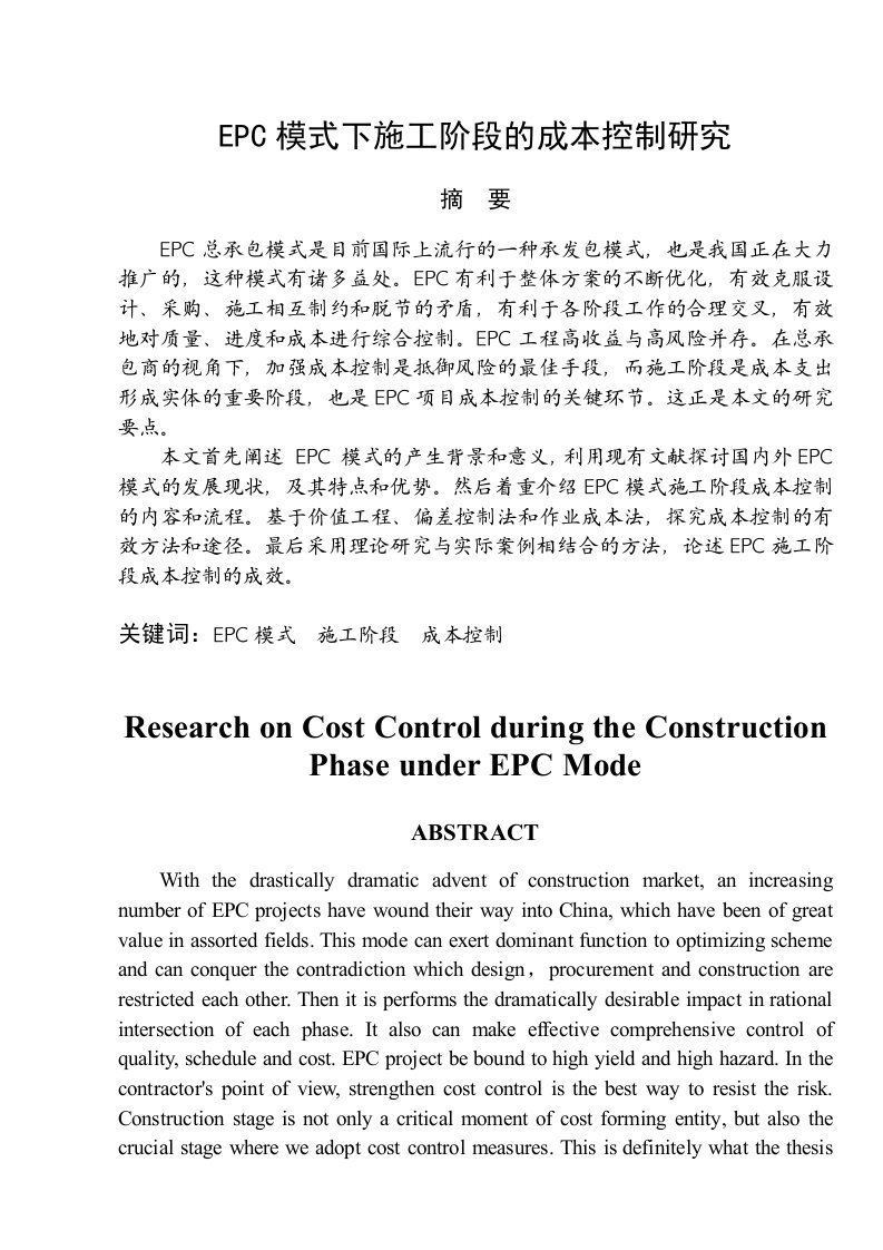 精品文档-EPC模式下施工成本控制研究92P