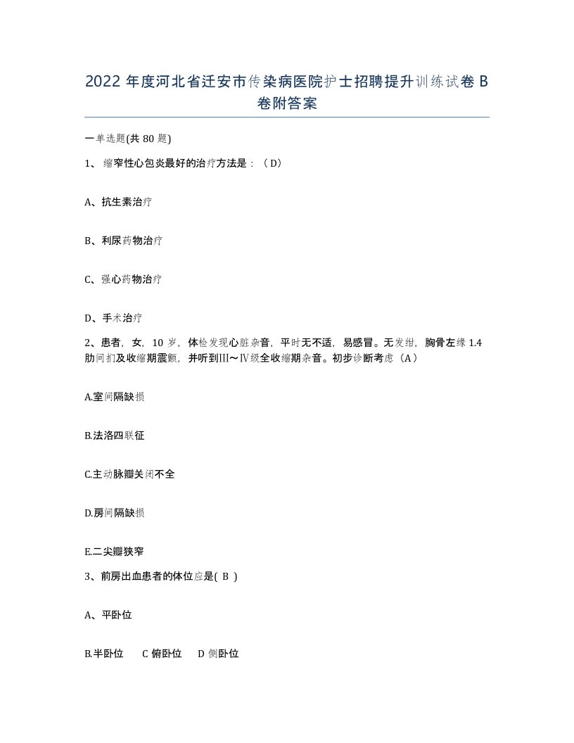 2022年度河北省迁安市传染病医院护士招聘提升训练试卷B卷附答案